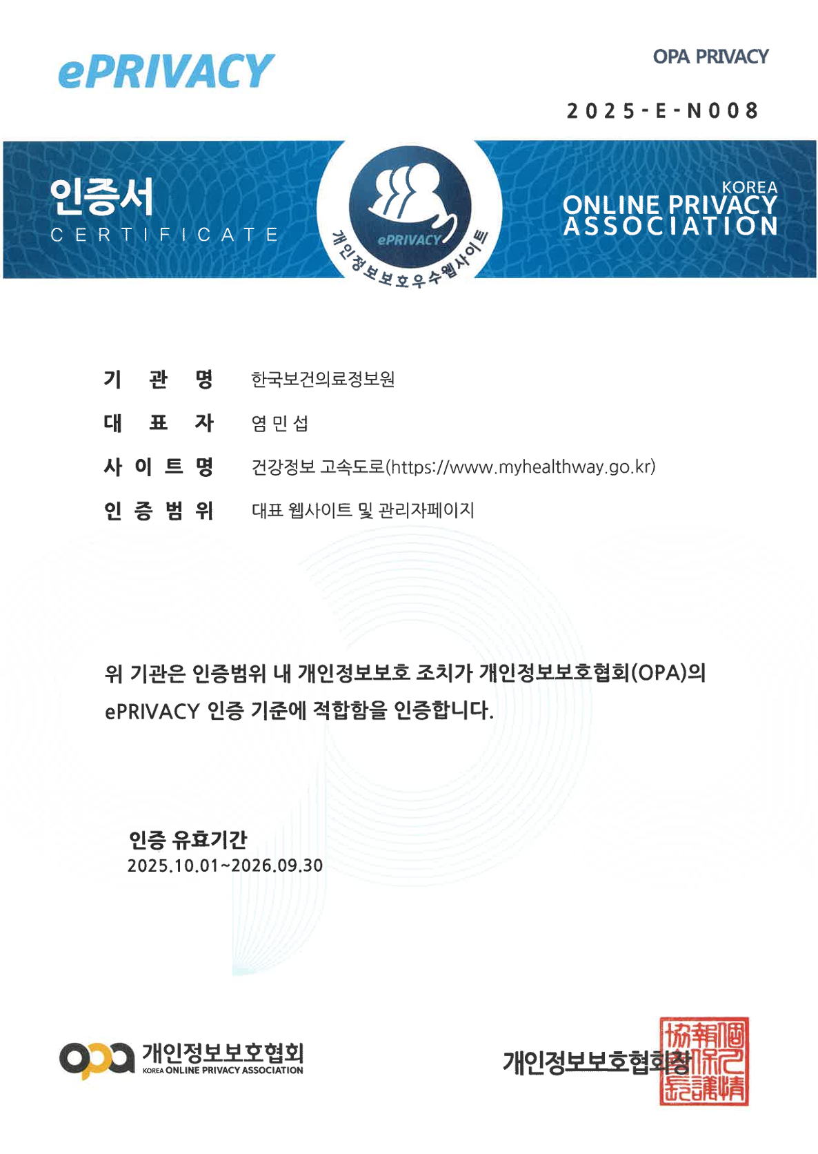개인정보보호협회(OPA) ePRIVACY 인증서