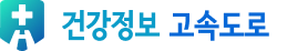 건강정보 고속도로